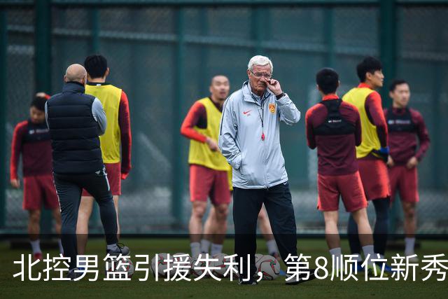 北控男篮引援失利，第8顺位新秀夏联后选择退队