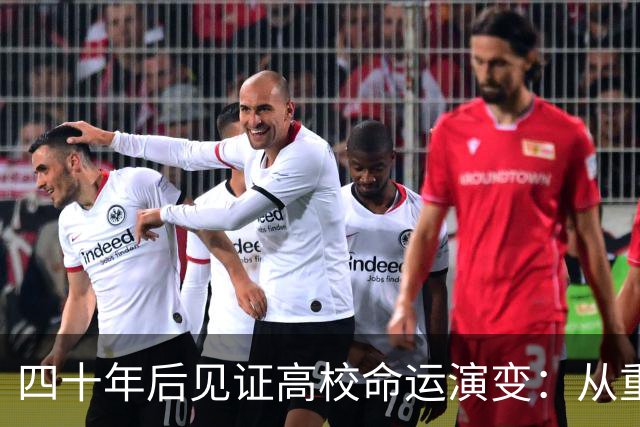 四十年后见证高校命运演变：从重点大学到双一流