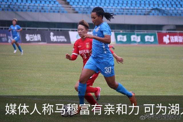 媒体人称马穆富有亲和力 可为湖人更衣室带来团结