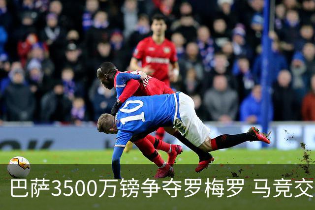 巴萨3500万镑争夺罗梅罗 马竞交易遭遇波折