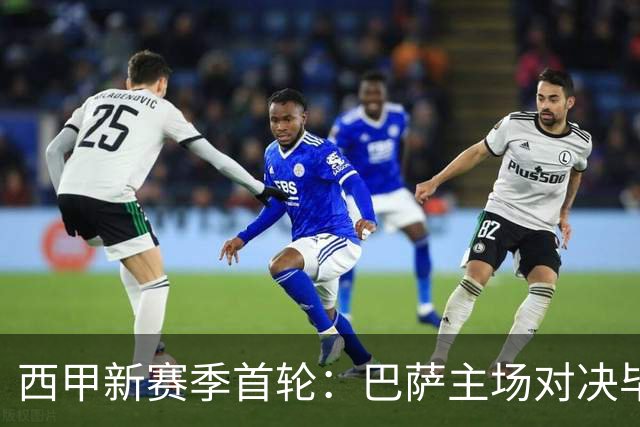 西甲新赛季首轮：巴萨主场对决毕尔巴鄂竞技