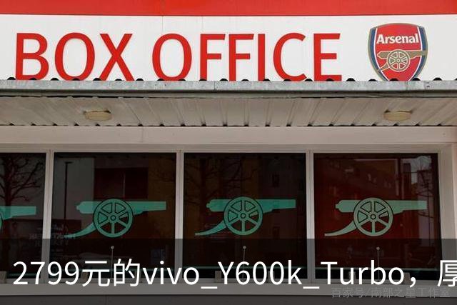 2799元的vivo Y600k Turbo，厚度仅8.29mm却装下9020mAh电池