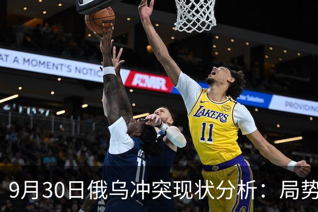 9月30日俄乌冲突现状分析：局势严峻